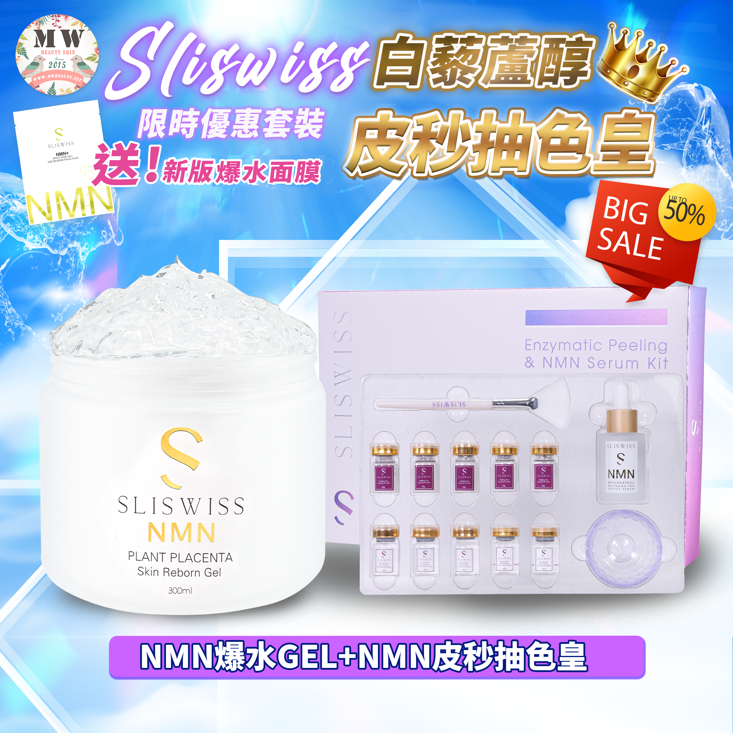 Sliswiss 逆齡皮秒抽色皇＋新版爆水GEL