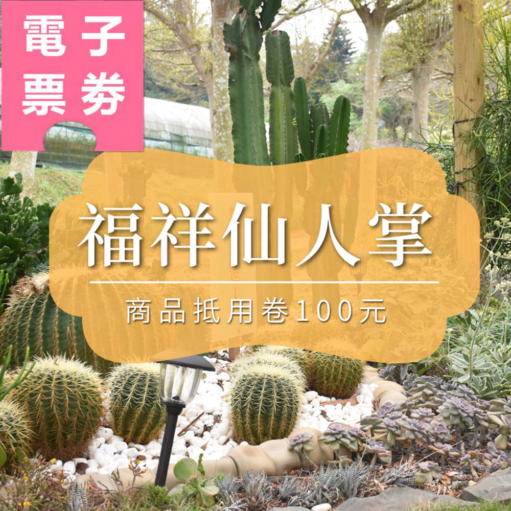 【電子票劵】新竹｜福祥仙人掌 商品抵用券100元 Ⓕ