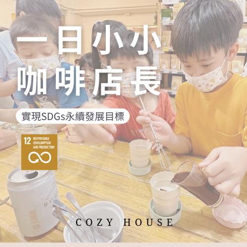 一日小小咖啡店長體驗營，實現SDGs永續發展目標 ｜暖窩咖啡