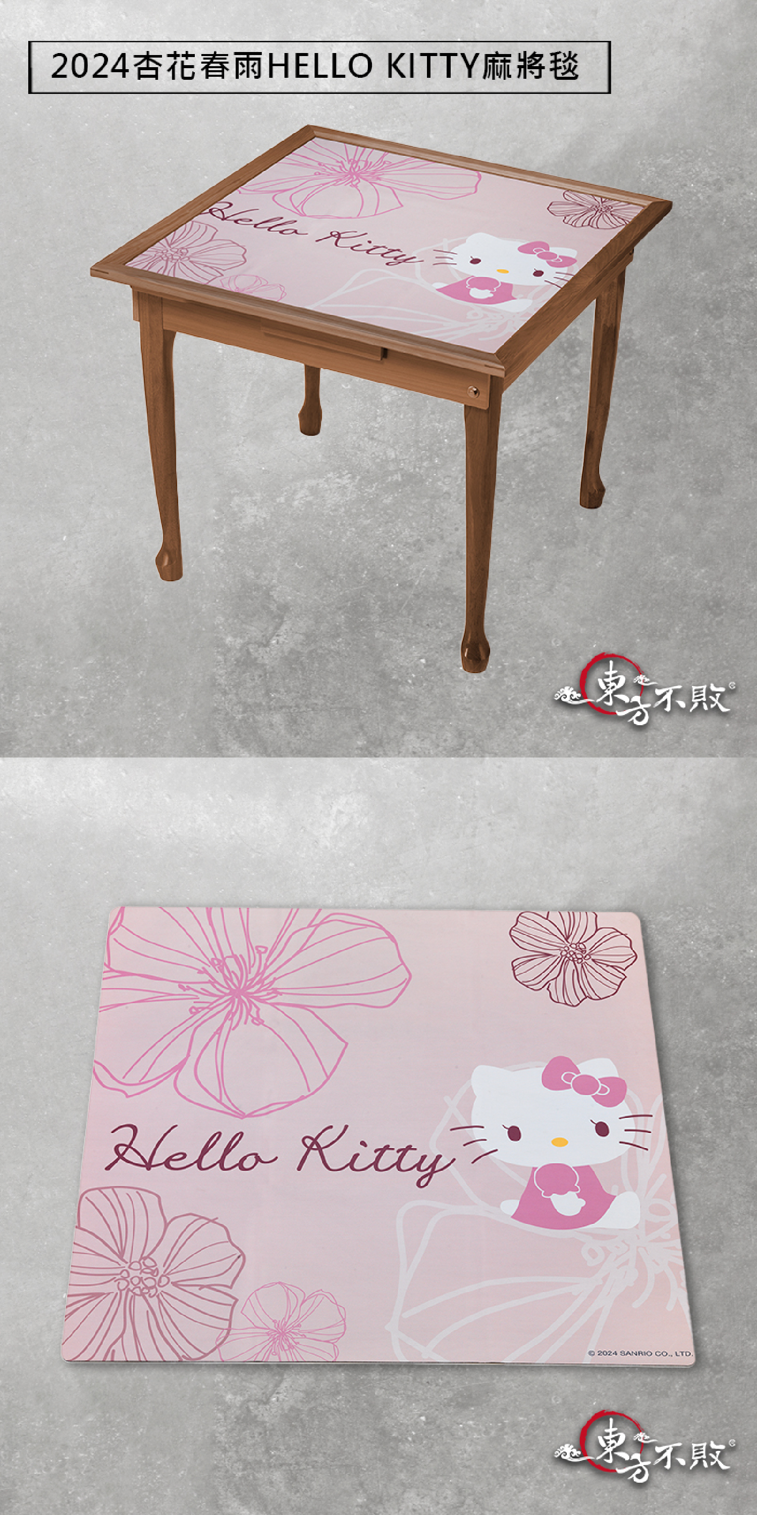 東方不敗凱蒂貓麻將毯-杏花春雨Hello Kitty麻將毯