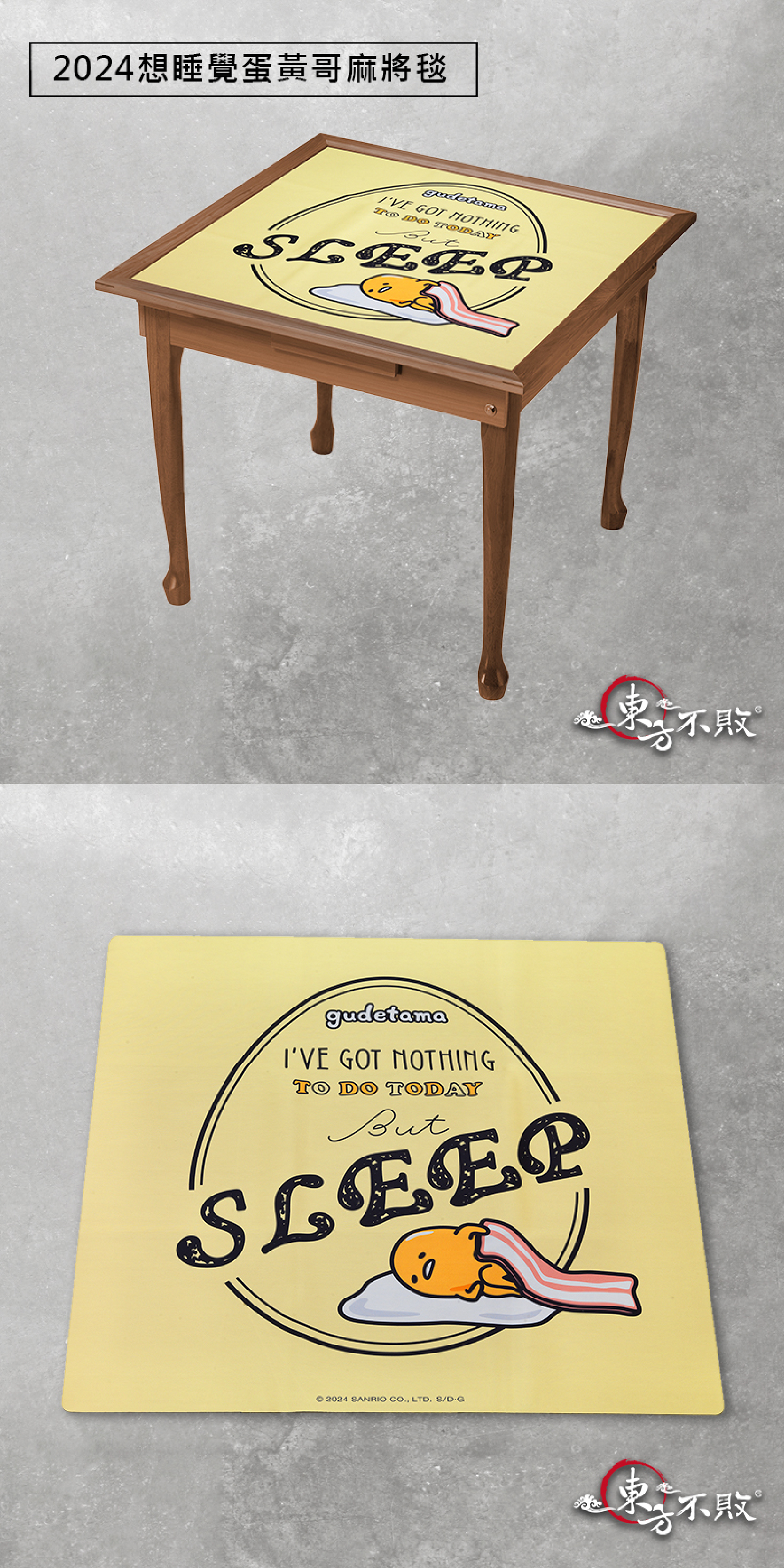 東方不敗麻將毯推薦-想睡覺蛋黃哥麻將毯