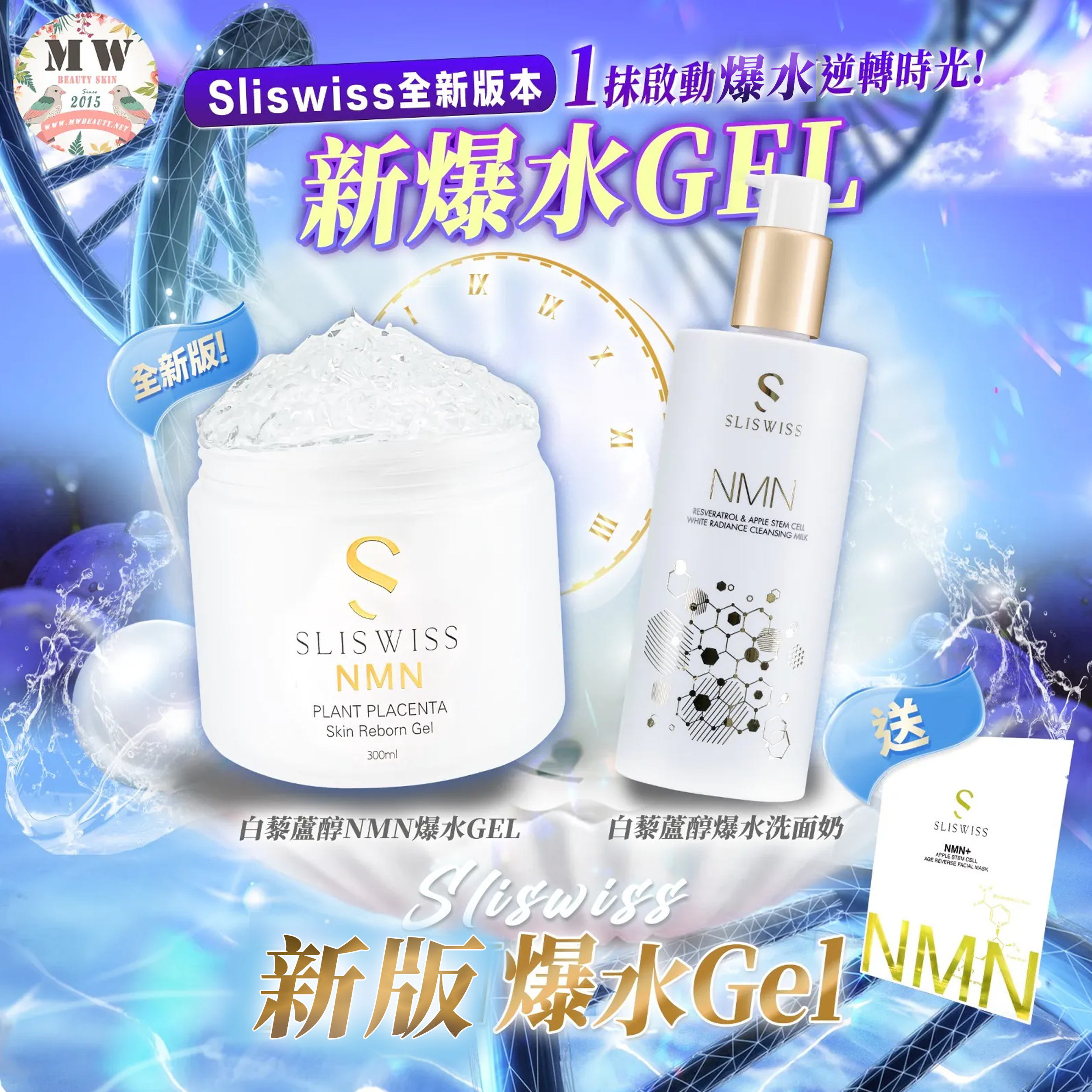 Sliswiss 白藜蘆醇爆水Gel＋ HIFU新版洗面奶