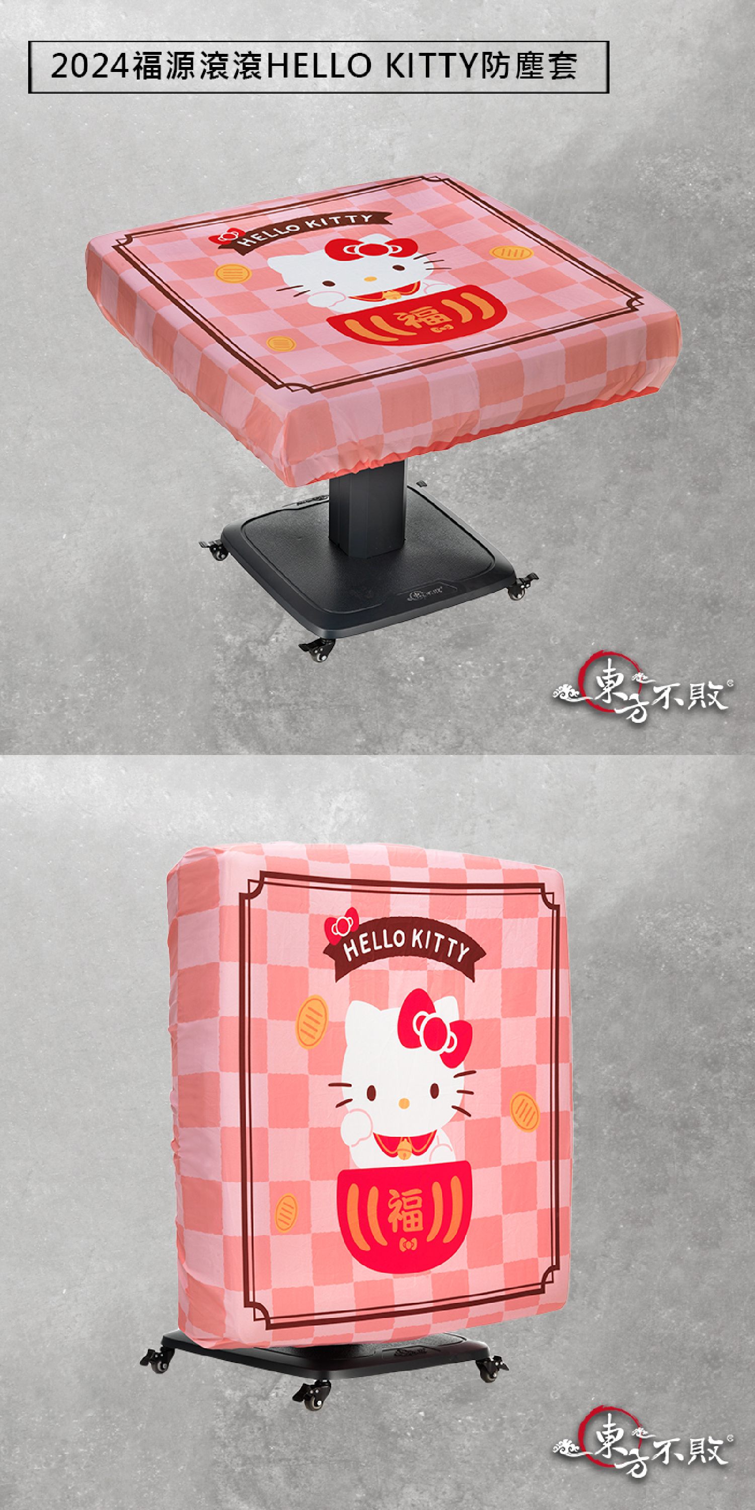 東方不敗電動麻將桌防塵套推薦 - 福源滾滾Hello Kitty電動麻將桌防塵套