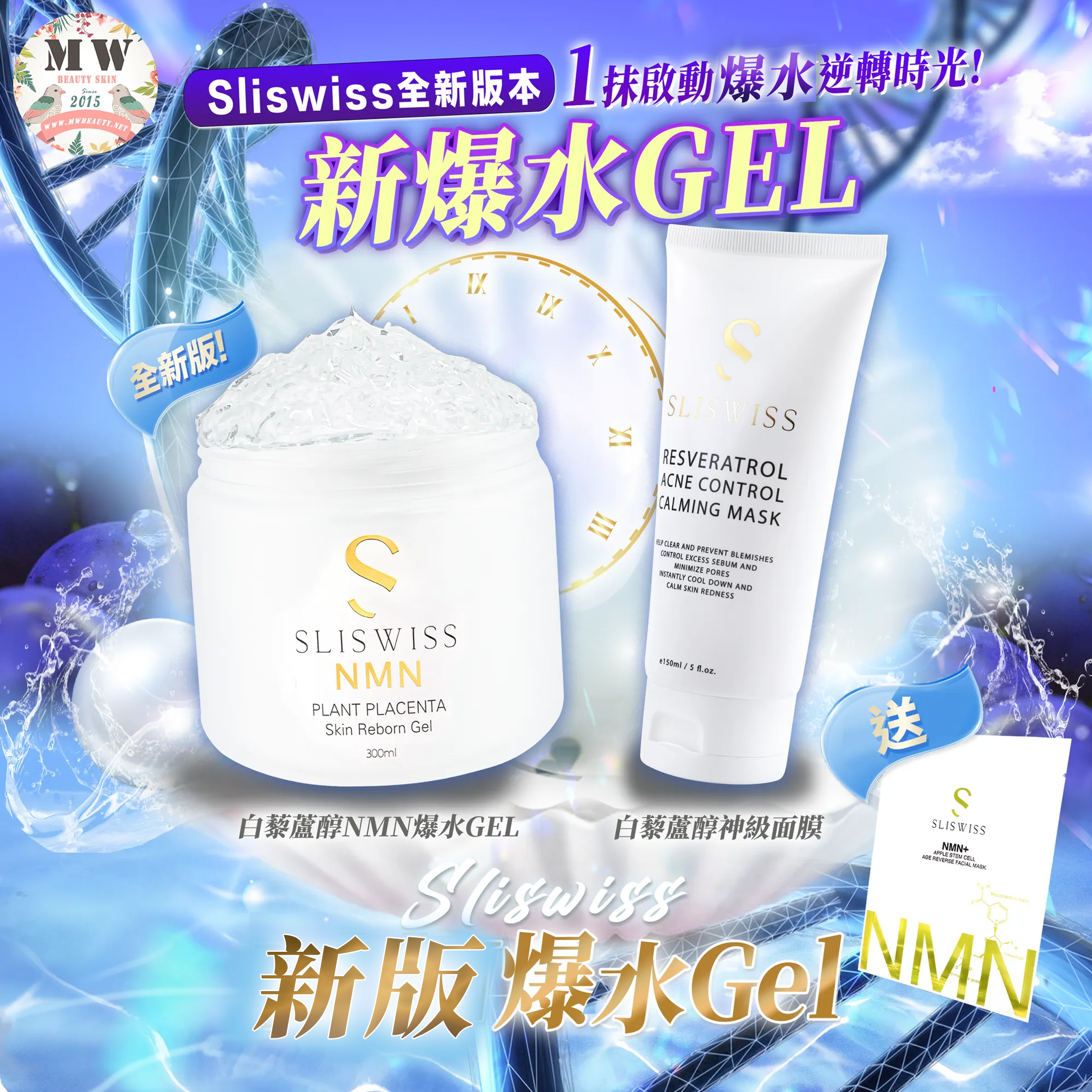 Sliswiss 白藜蘆醇新版爆水Gel＋Sliswiss 白藜蘆醇神級面膜