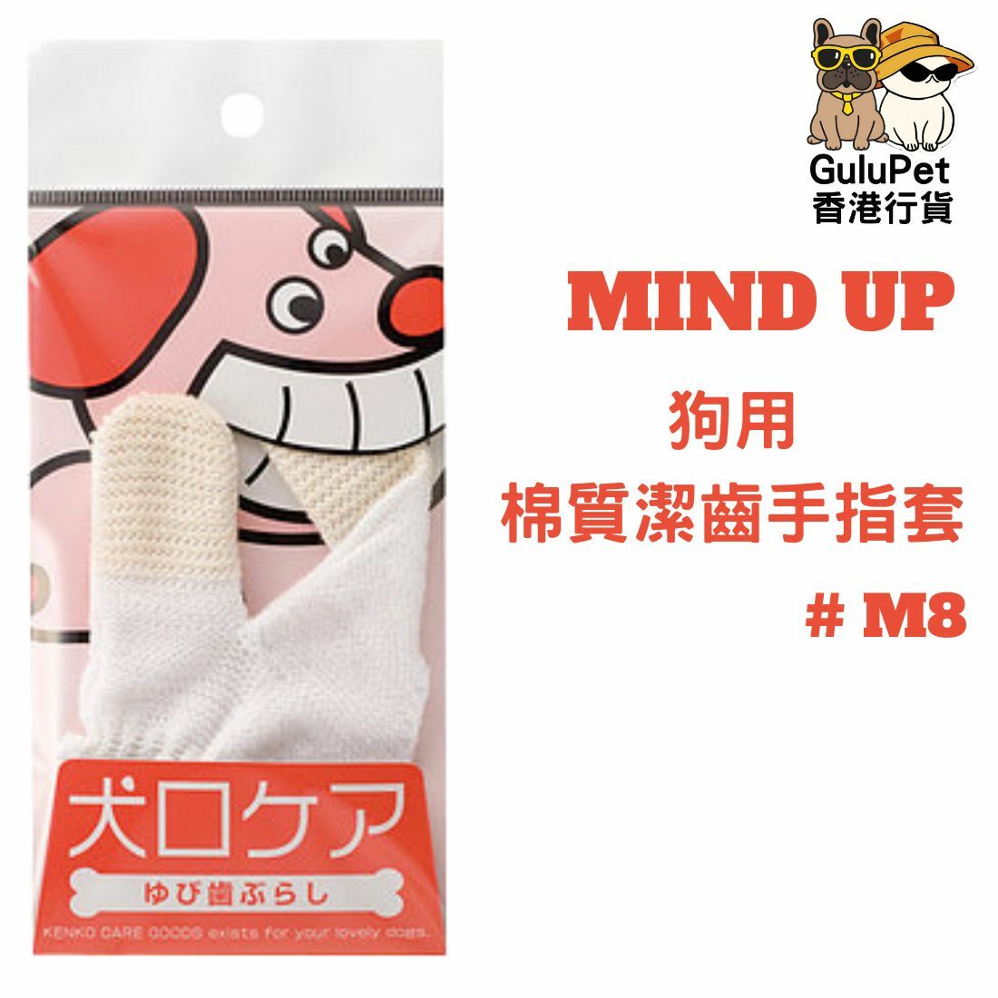 Mind Up 犬用棉質潔齒手指套 #M8 (907004)
