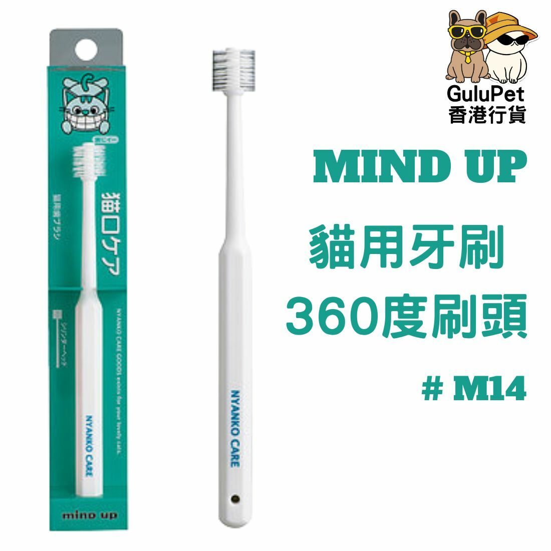 Mind Up 貓用360度清潔牙刷 #M14 (956019)