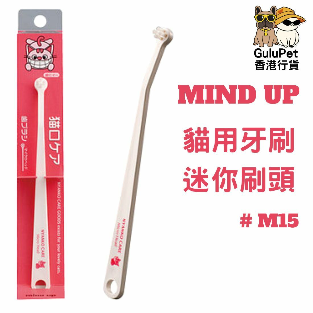 Mind Up 貓用牙刷(迷你刷頭) #M15 (956002)
