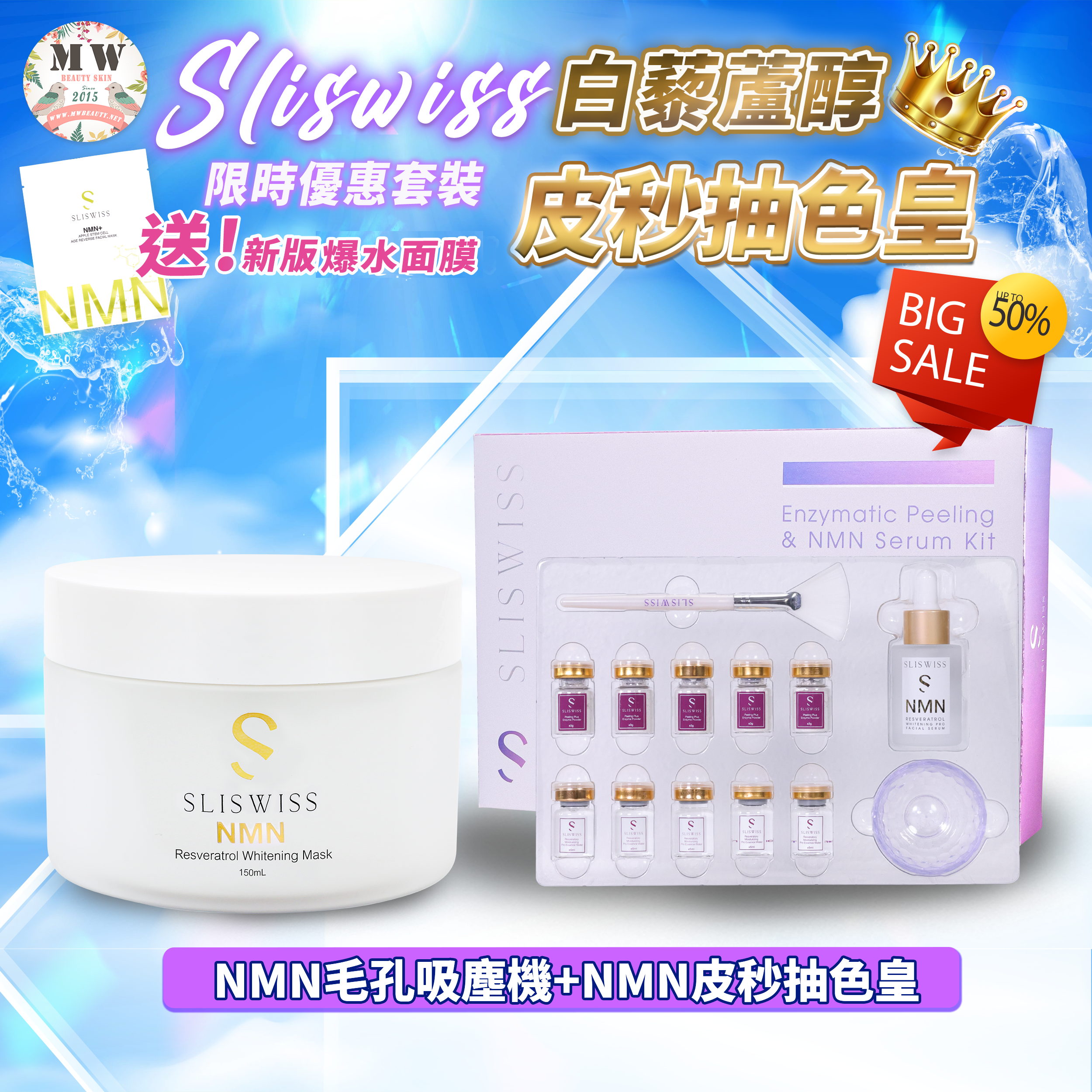 Sliswiss 逆齡皮秒抽色皇＋新版吸塵面膜