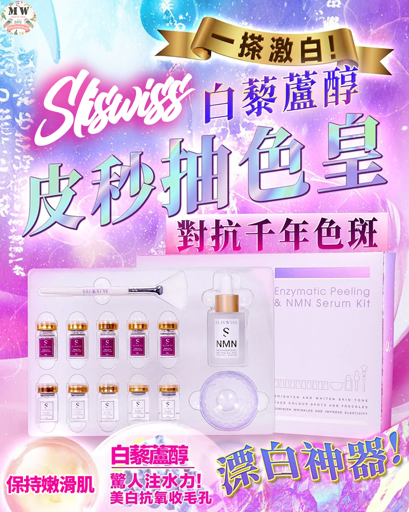 Sliswiss 逆齡白藜蘆醇皮秒抽色皇