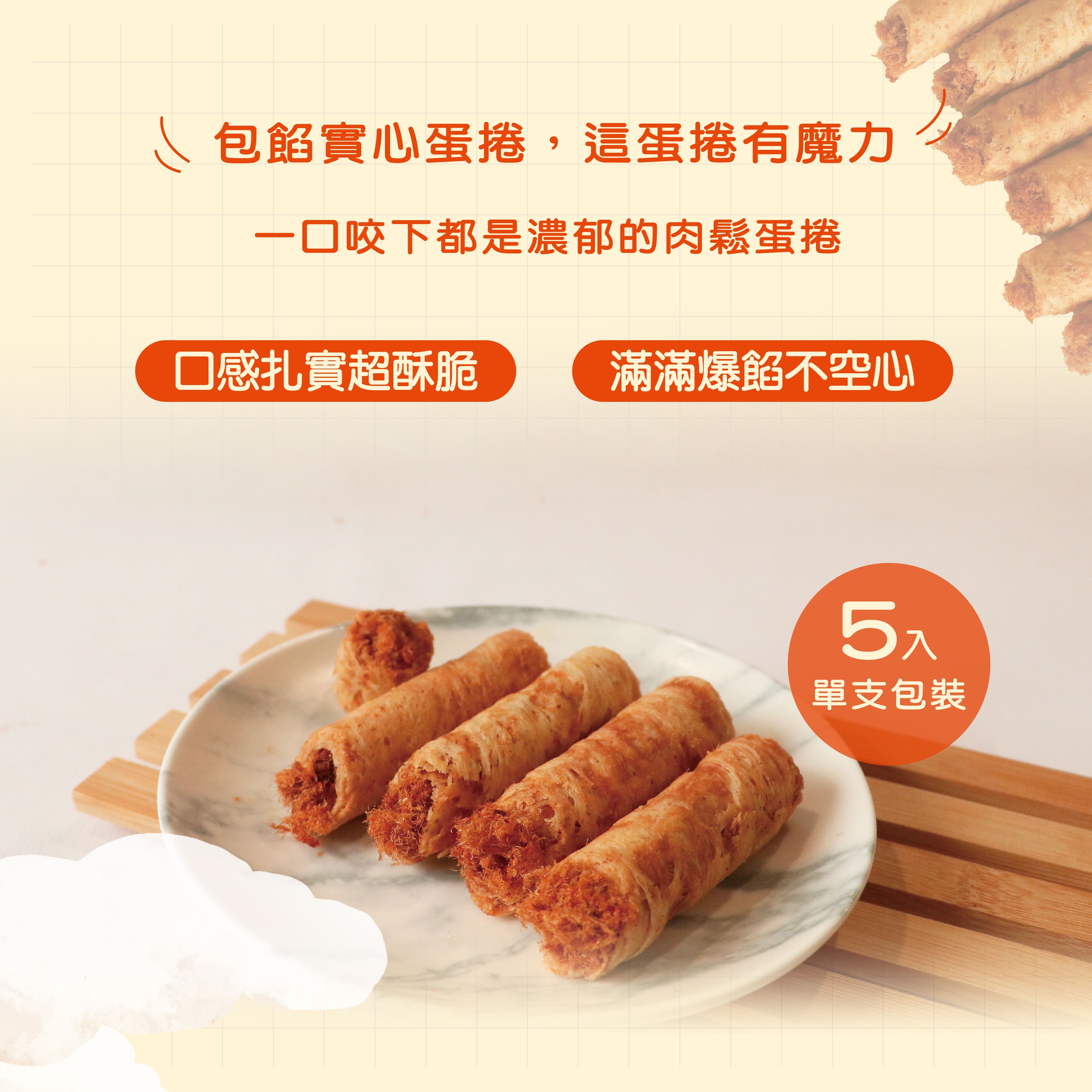 爆餡肉鬆蛋捲|熱銷好評