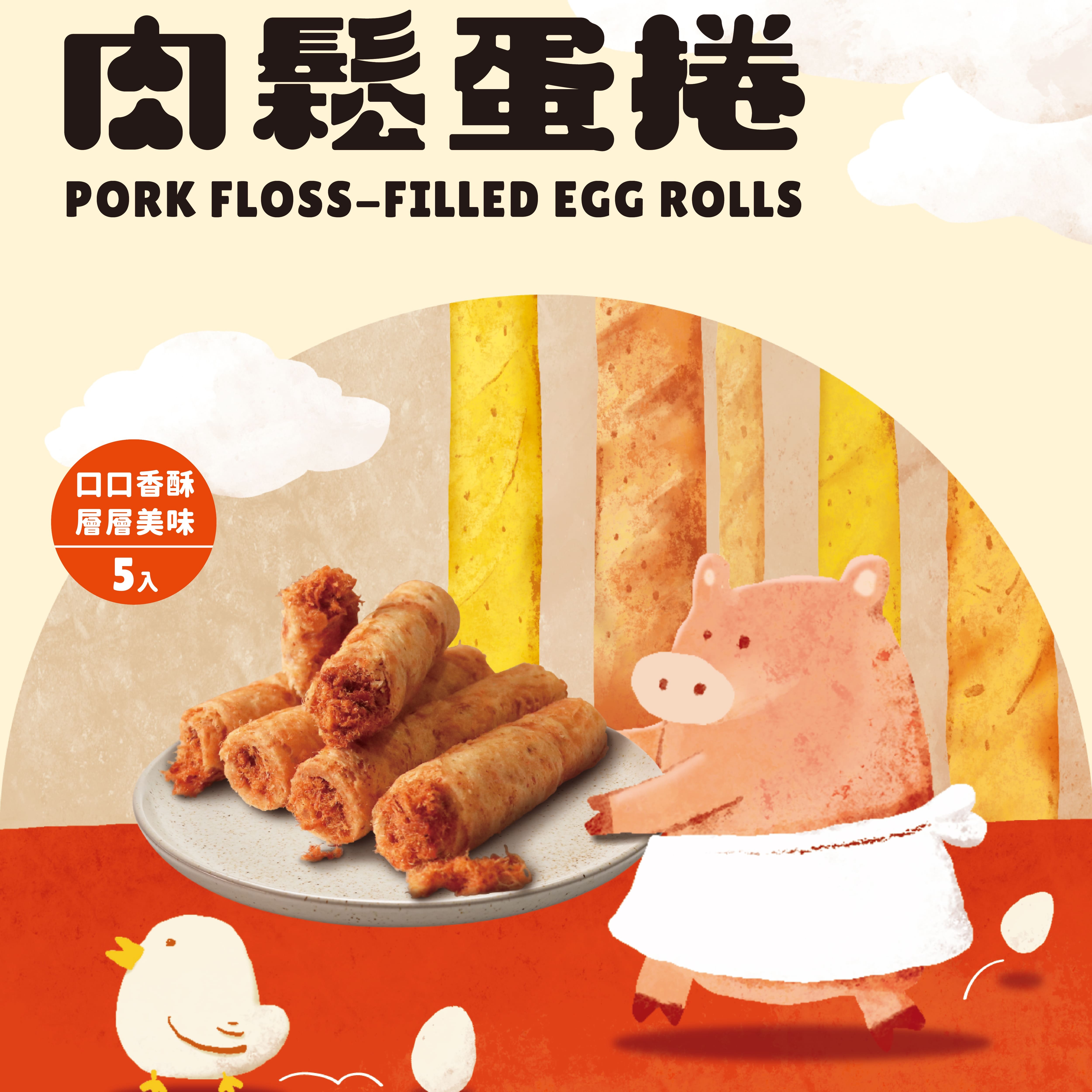 爆餡肉鬆蛋捲|熱銷好評