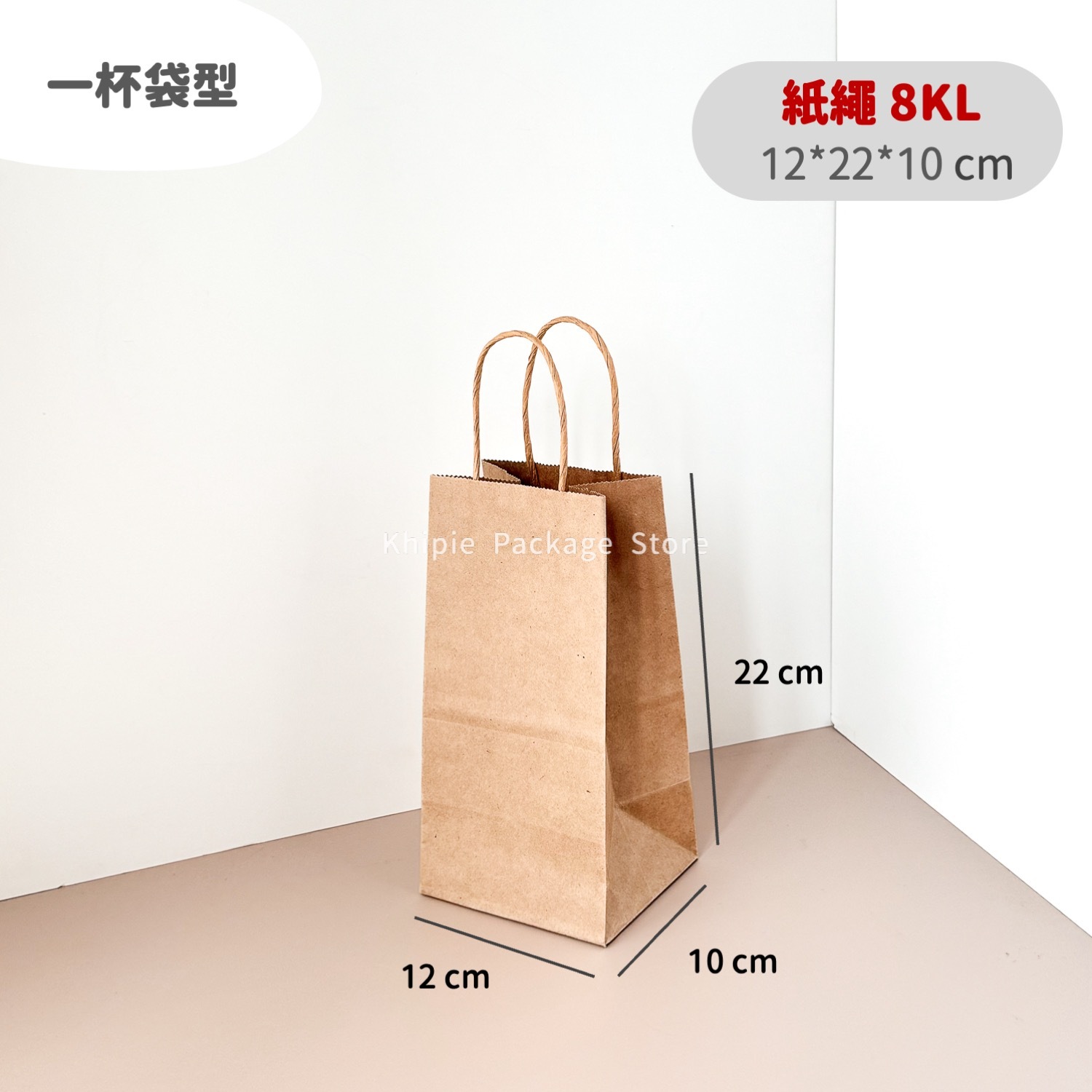 紙繩牛皮提袋｜8KL