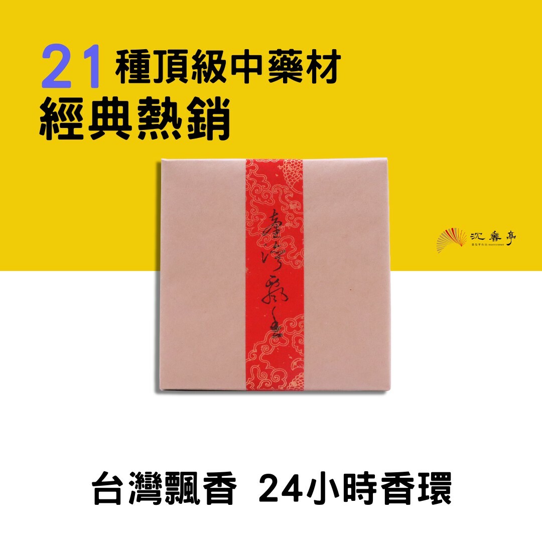 【口碑熱銷】台灣飄香 24小時香環