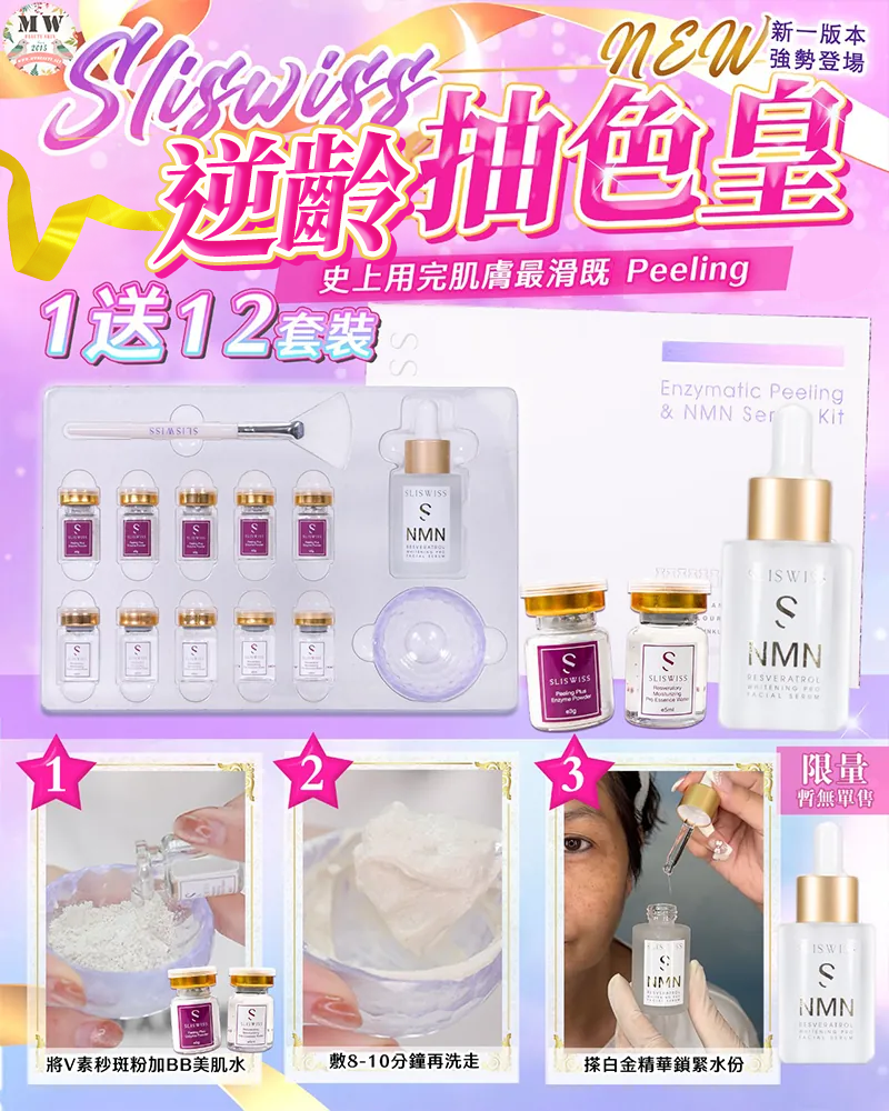 Sliswiss 逆齡皮秒抽色皇＋矽針GEL加強版3.0＋新版爆水GEL＋新版吸塵面膜