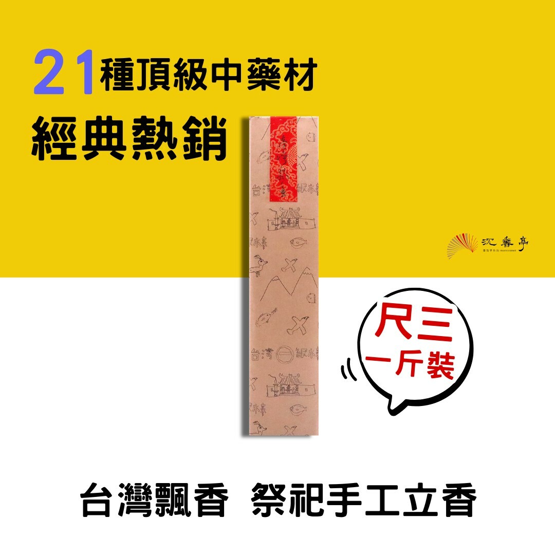 【獨門配方】台灣飄香 立香一斤裝/尺3