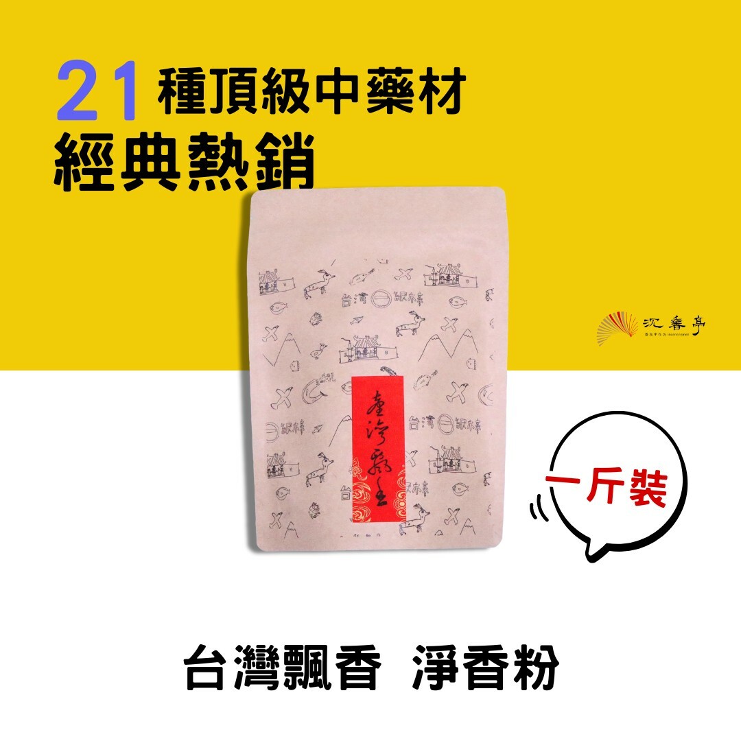 【金亮威力】台灣飄香 淨香粉600克
