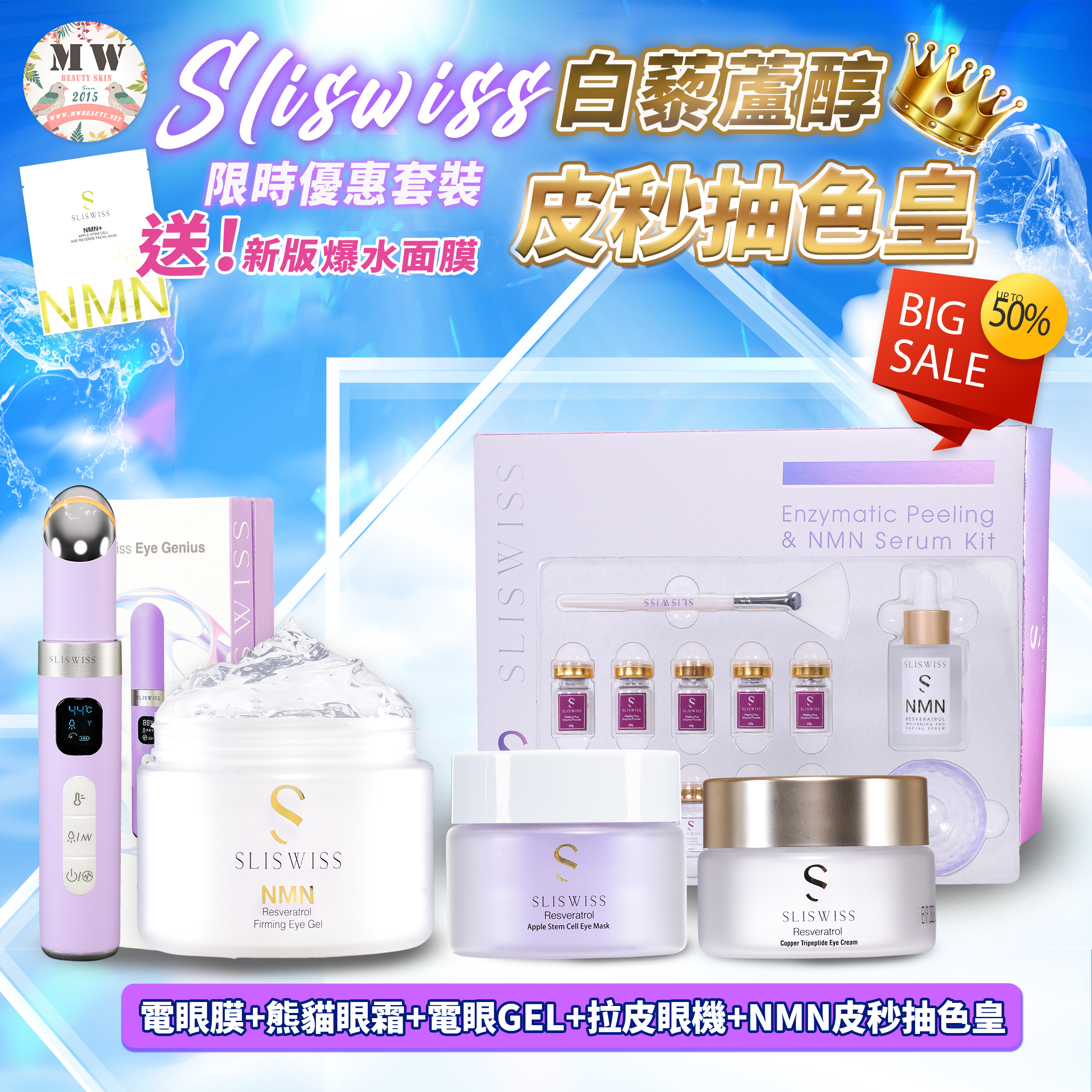 Sliswiss 逆齡皮秒抽色皇＋逆齡電眼GEL+幹細胞電眼膜+熊貓眼霜+拉皮眼機