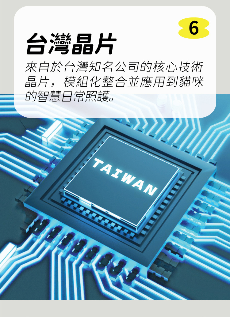貓砂機特色6:台灣晶片