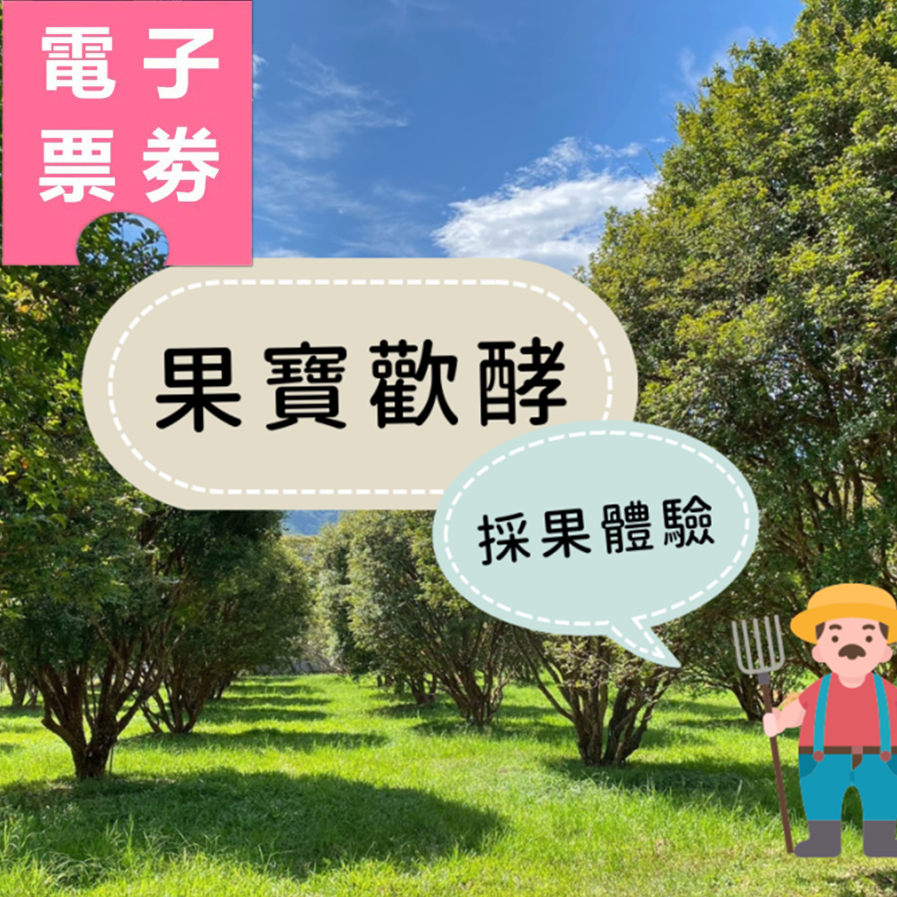【電子票劵】南投｜果寶歡酵採果體驗 Ⓕ