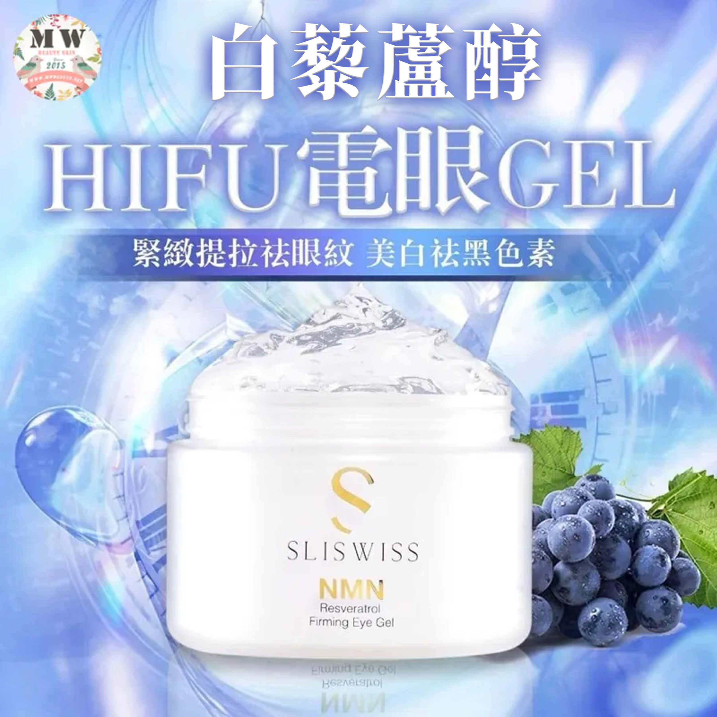 𝐒𝐋𝐈𝐒𝐖𝐈𝐒𝐒 全新白藜蘆醇 逆齡𝐇𝐈𝐅𝐔電眼Gel 100ML