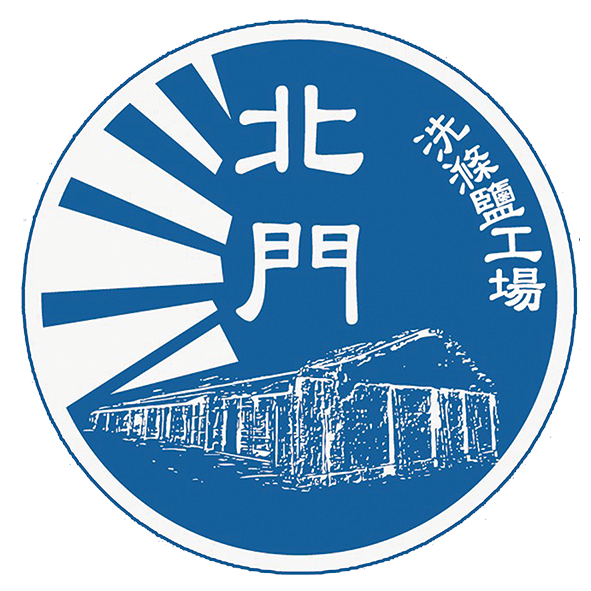 北門洗滌鹽工場|百年鹽鄉文化結合古建築新生命