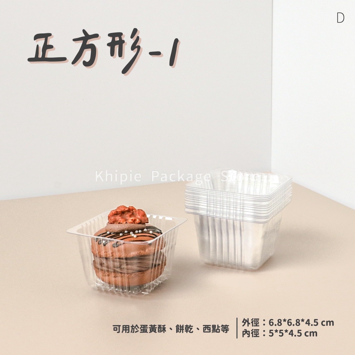 正方形-1｜點心泡殼
