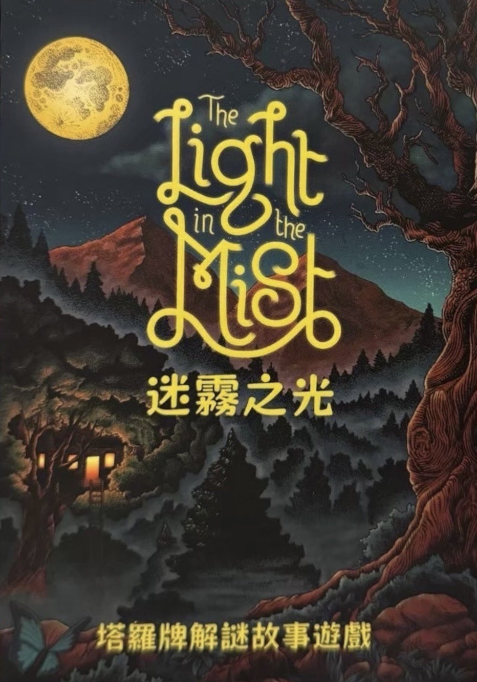迷霧之光 The Light in the Mist 塔羅牌解謎故事遊戲 繁體中文版