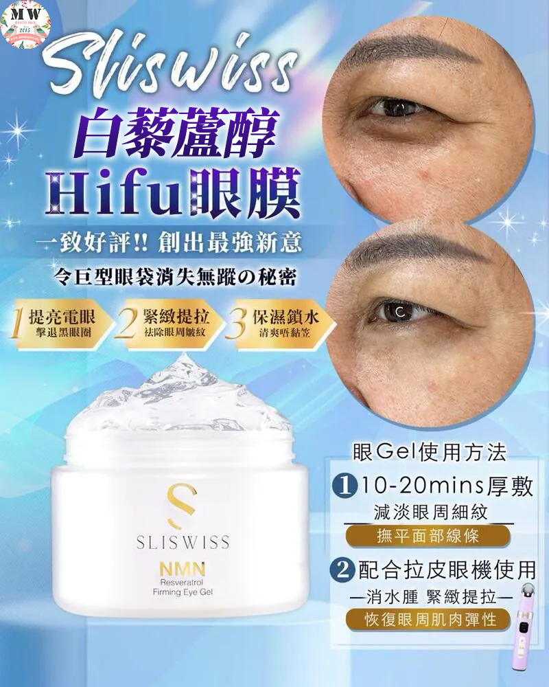 Sliswiss HIFU電眼套裝 （新版爆水GEL+逆齡電眼GEL）