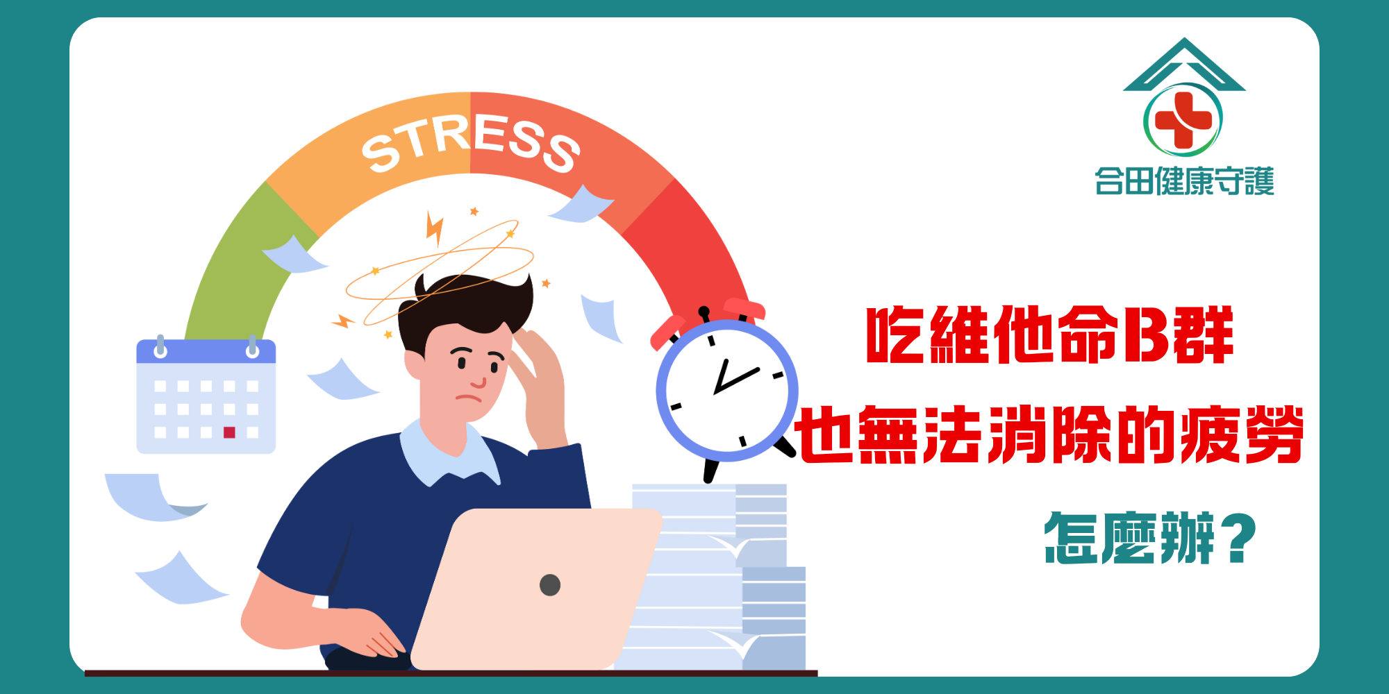 合田健康守護保甘好