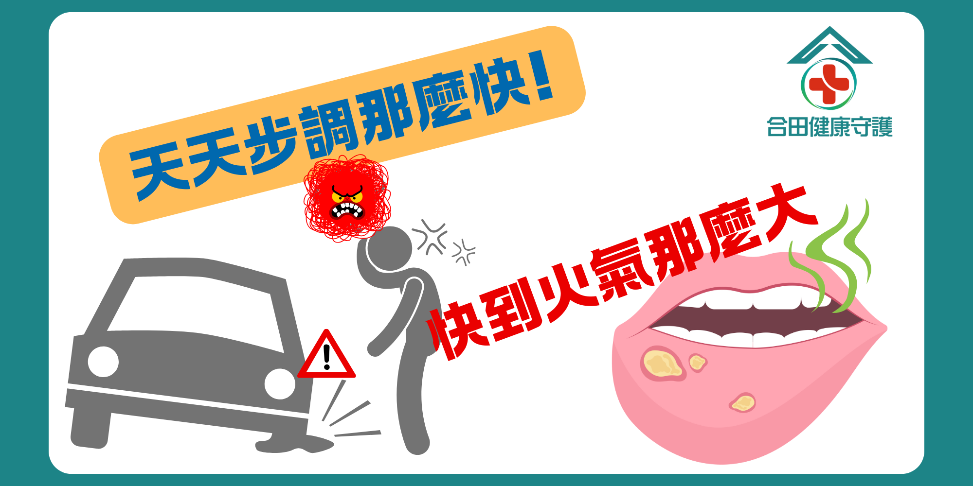 合田健康守護保甘好