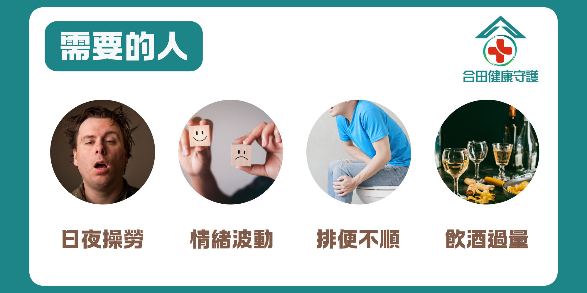 合田健康守護保甘好