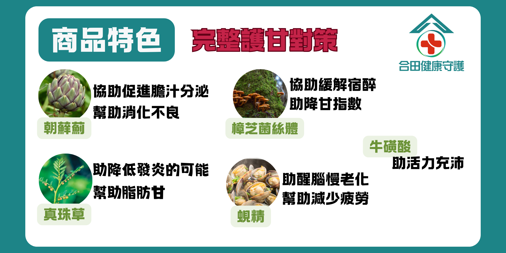 合田健康守護保甘好