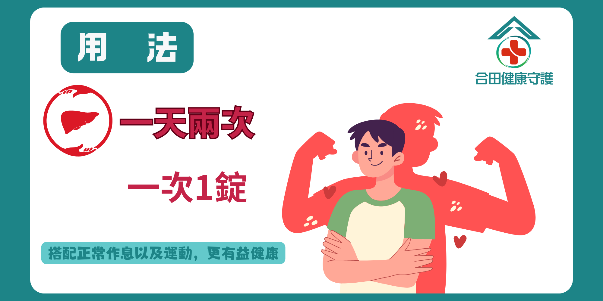 合田健康守護保甘好