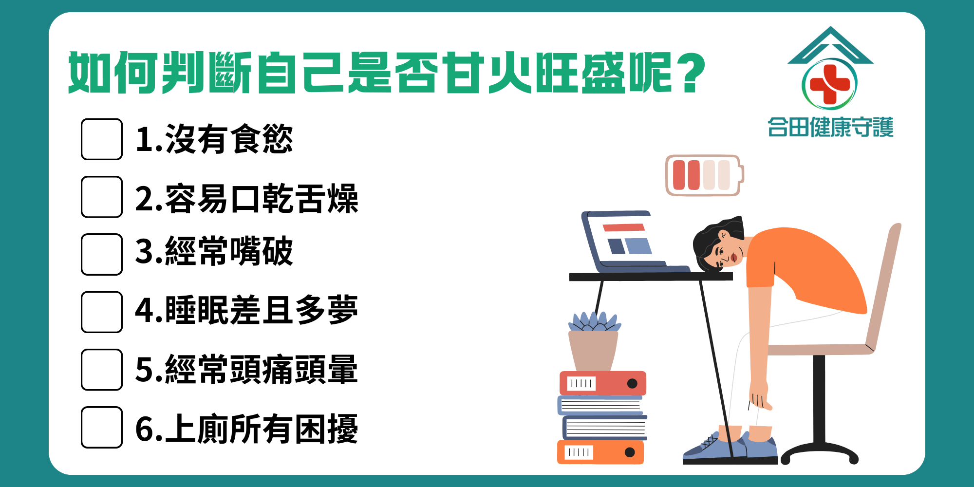 合田健康守護保甘好