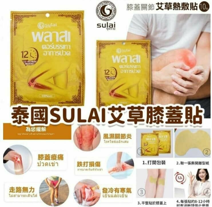 泰國 SULAI 艾草膝蓋關節熱敷貼 (每包10片) [#SQ24071705]