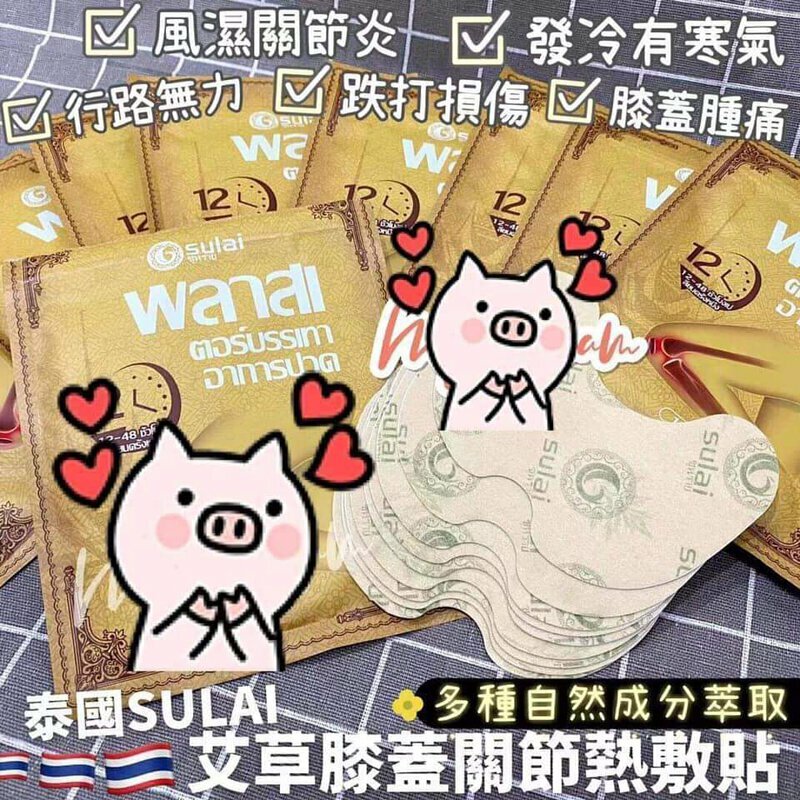 泰國 SULAI 艾草膝蓋關節熱敷貼 (每包10片) [#SQ24071705]