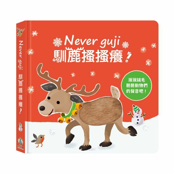 禾流文創-【觸摸硬頁音效書】Never guji