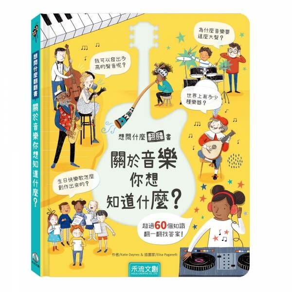 禾流文創-想問什麼翻翻書