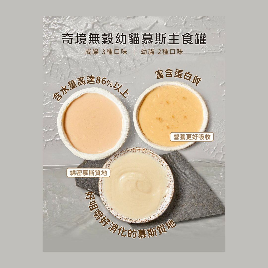 (24罐)奇境 無穀慕斯主食罐|貓主食罐