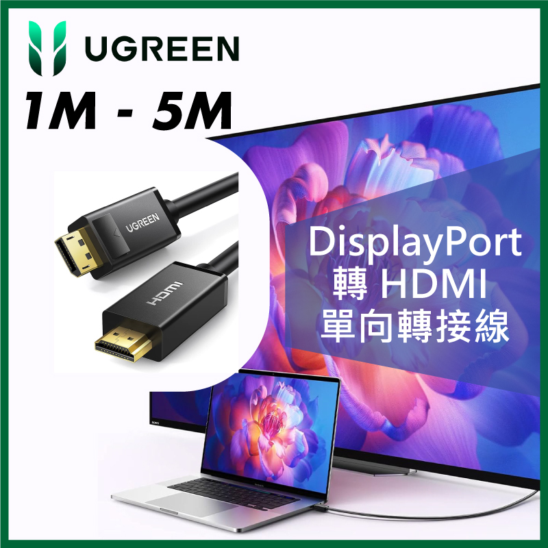 UGREEN - DisplayPort 轉 HDMI 單向轉接線 (1M - 5M) UG-10204