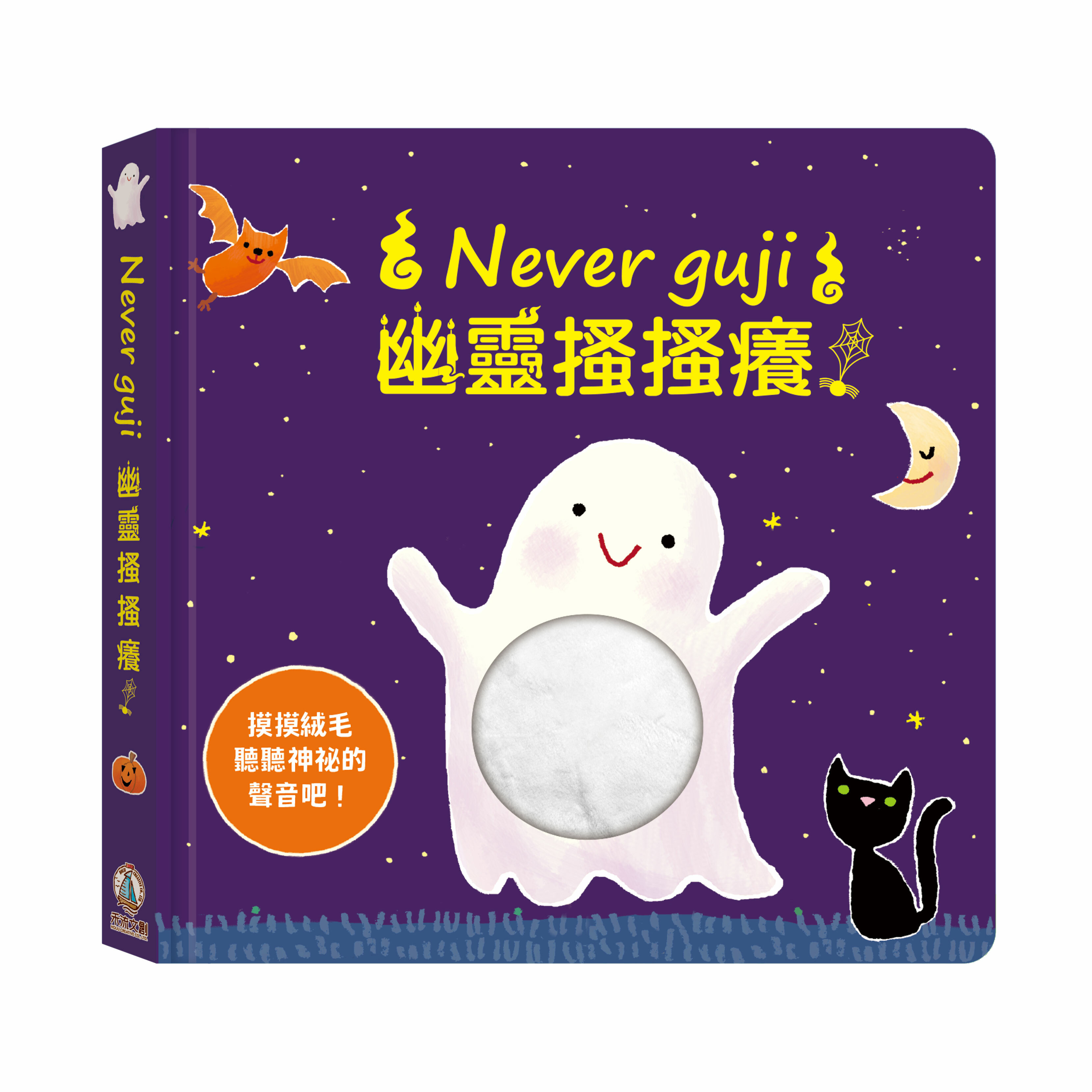 禾流文創-【觸摸硬頁音效書】Never guji