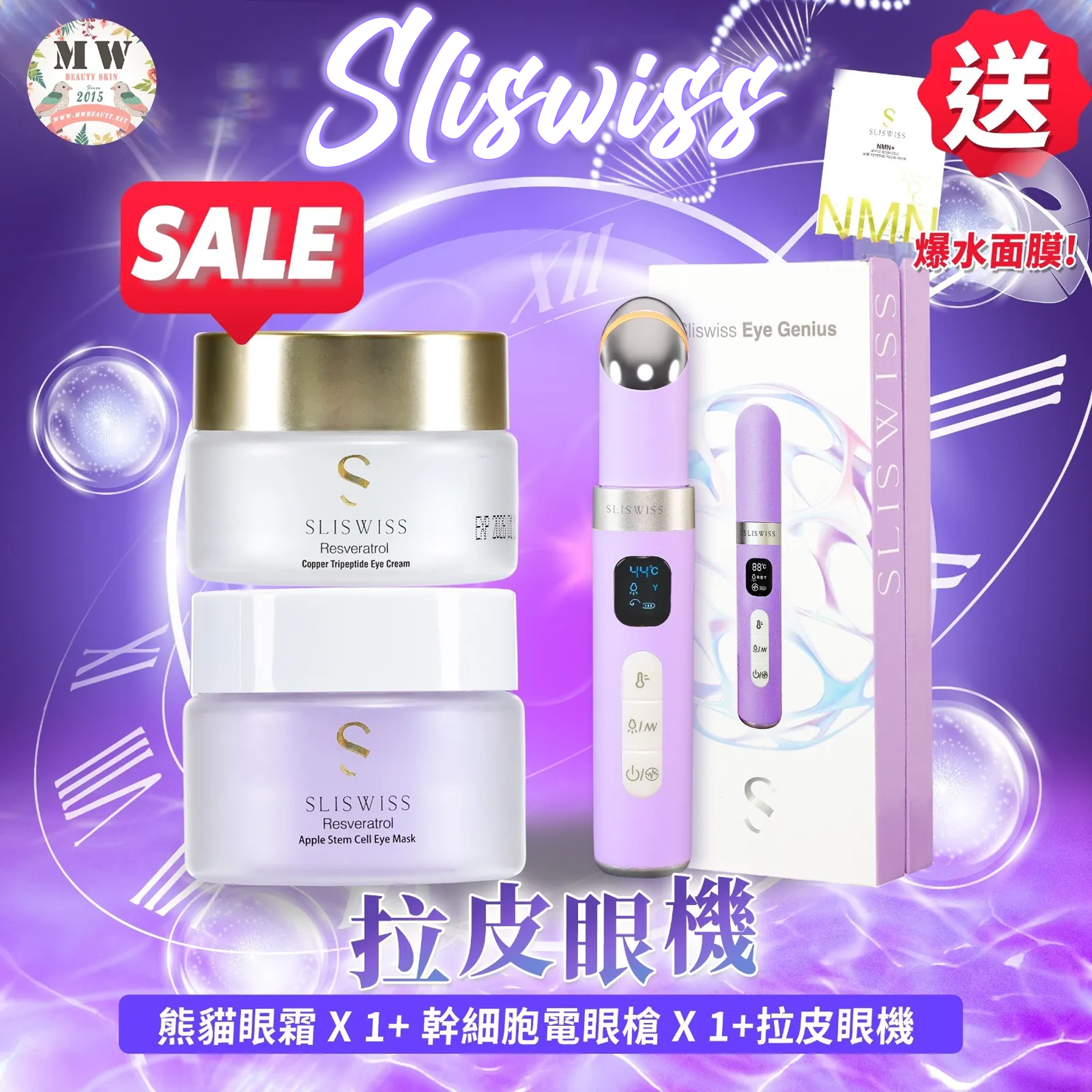 Sliswiss 電眼套裝 （拉皮眼機+白藜蘆醇幹細胞電眼槍 ＋ 熊貓眼霜）