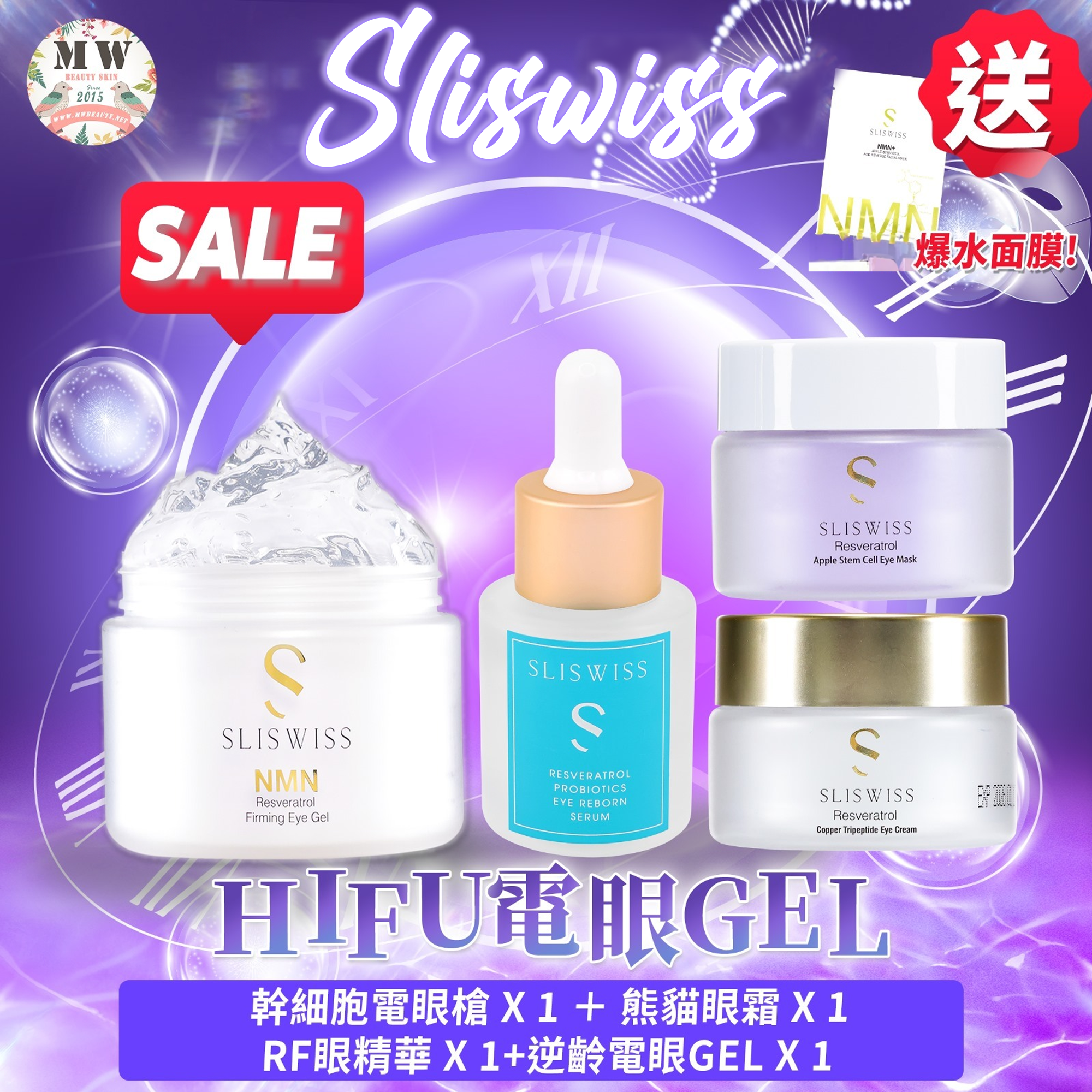 Sliswiss HIFU電眼套裝 （幹細胞電眼膜+熊貓眼霜+RF眼精華+逆齡電眼GEL）