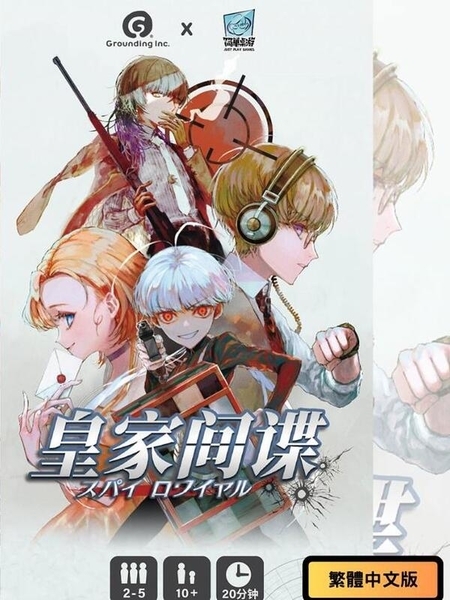 皇家間諜 Spy Royale 繁體中文版