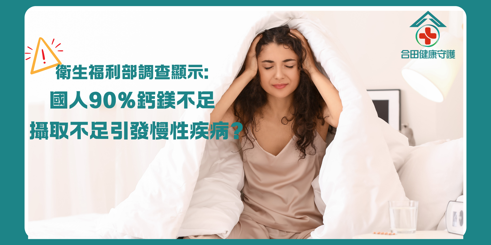 合田健康守護倍常健