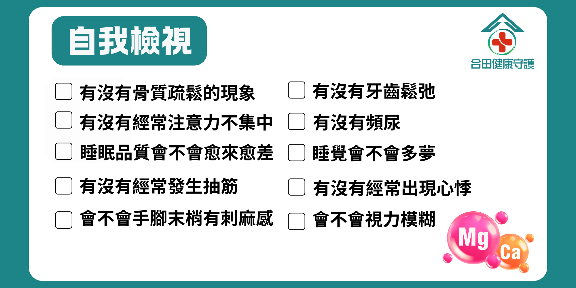 合田健康守護_倍常健
