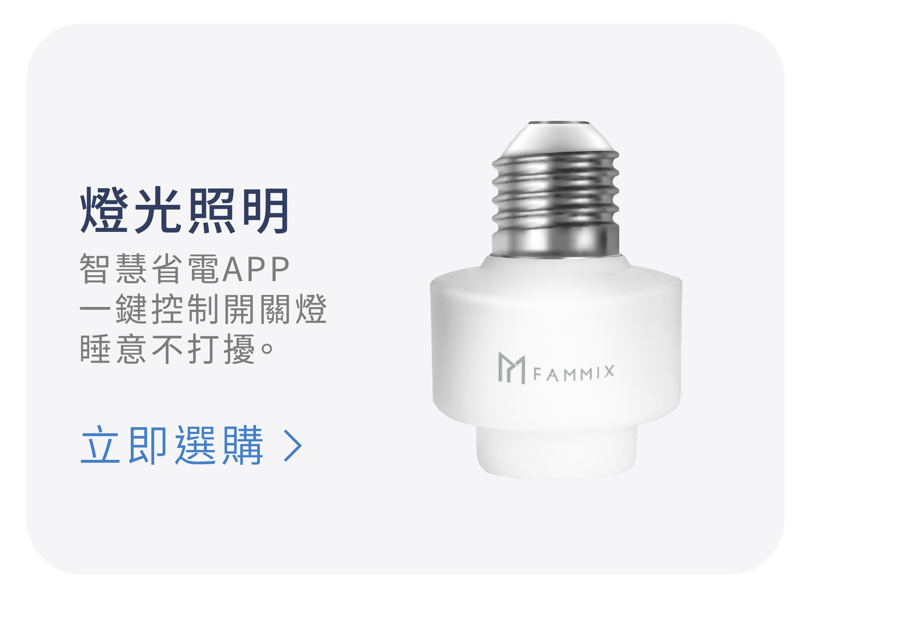 台灣品牌FAMMIX,菲米斯,智慧延長線.遠端控制開關插座,居家安全,住家安全防盜警報,管好你家,aiot智慧物聯,一隻手機控制全屋小家電,你的智慧管家