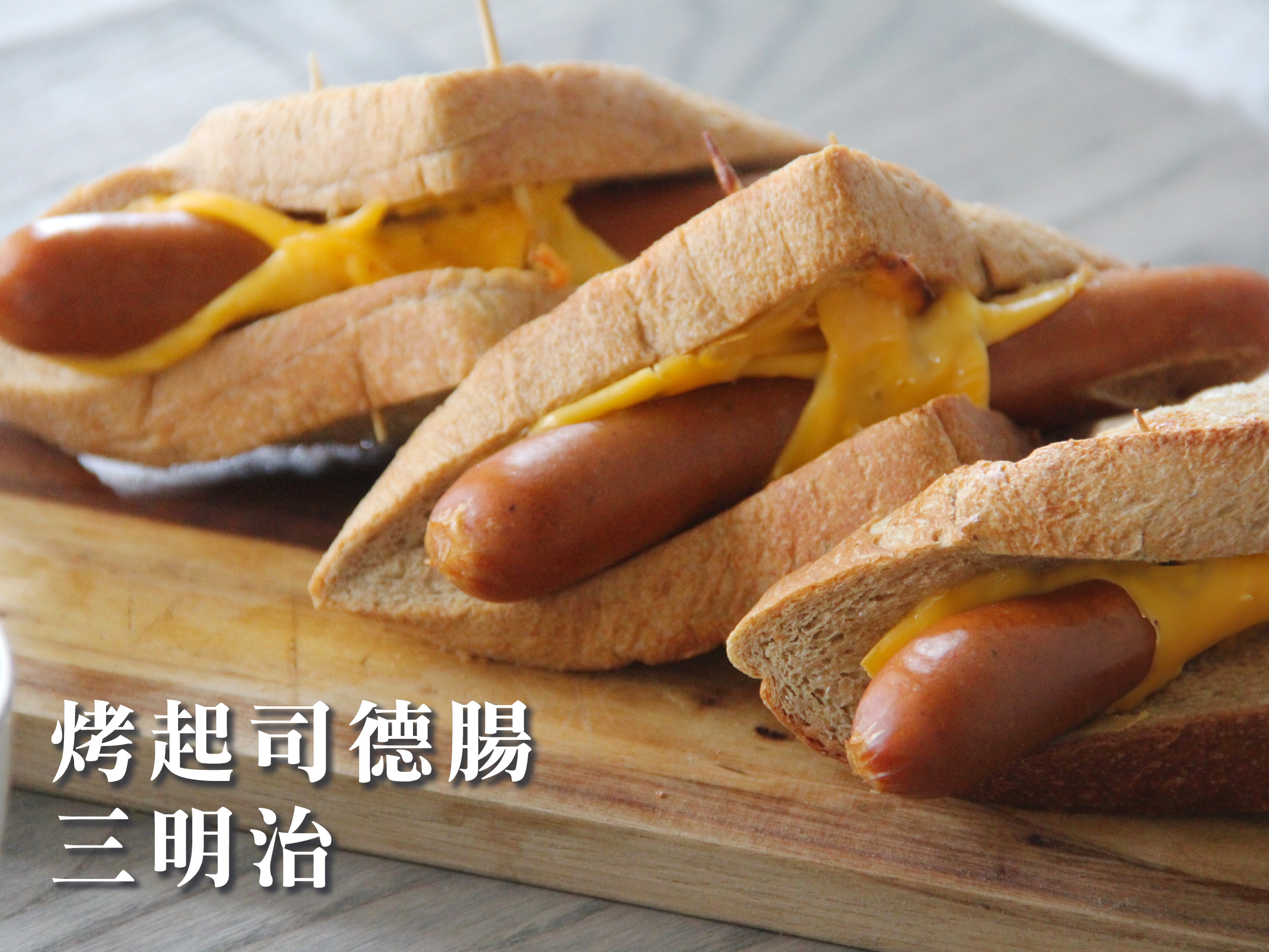 烤起司德腸三明治