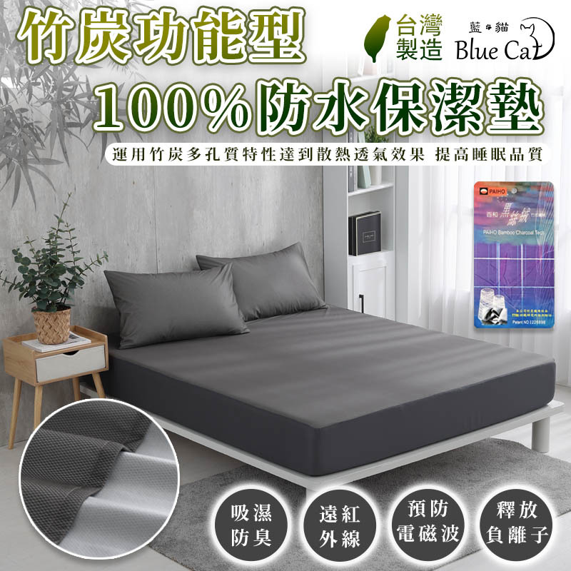 【藍貓Blue cat】100%防水竹炭保潔墊