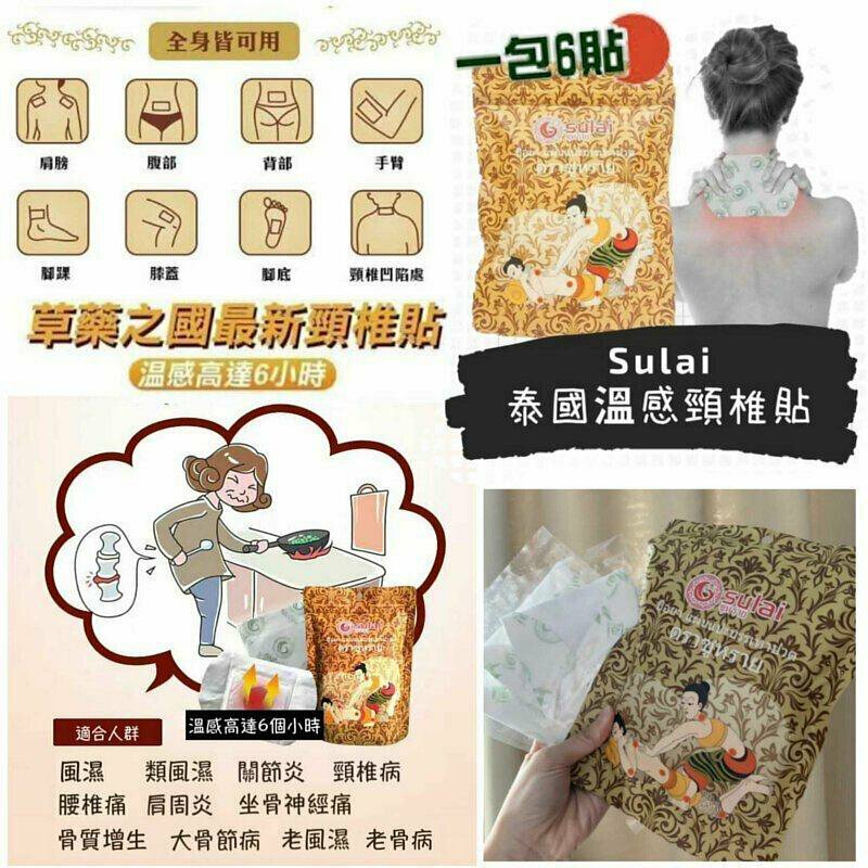 泰國SULAI 溫感頸椎貼 (1包6貼) [#SQ24071709]